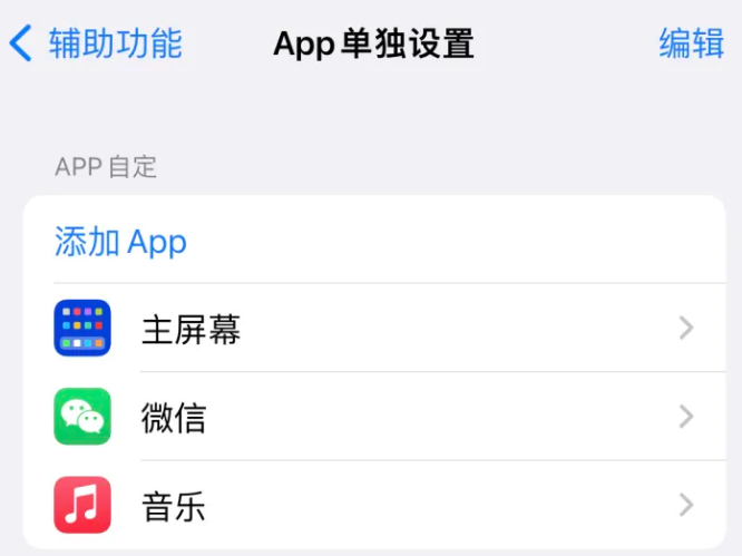 咸丰苹果14服务点分享iPhone14如何单独设置App 