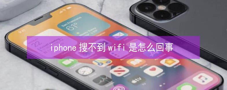 咸丰苹果13维修分享iPhone13搜索不到wifi怎么办 